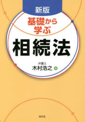 基礎から学ぶ相続法