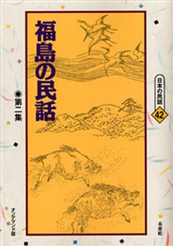 片平幸三／編日本の民話 42本詳しい納期他、ご注文時はご利用案内・返品のページをご確認ください出版社名未来社出版年月2006年07月サイズ229P 22cmISBNコード9784624991425文芸 文芸評論 郷土文学商品説明福島の民話 第2集 オンデマンド版フクシマ ノ ミンワ 2 ニホン ノ ミンワ 42※ページ内の情報は告知なく変更になることがあります。あらかじめご了承ください登録日2013/04/06