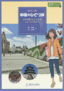 中国のひとり旅 入門で習ったことばでしゃべってみよう 音声無料ダウンロード&ストリーミング