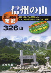 信州の山 南部326山