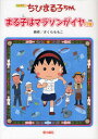 ちびまる子ちゃん まる子はマラソンがイヤの巻 アニメ版 テレビアニメーション「ちびまる子ちゃん」より