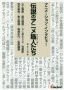 伝説のアニメ職人（クリエーター）たち アニメーション・インタビュー 第1巻