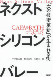 平戸慎太郎／著 繁田奈歩／著 矢野圭一郎／著本詳しい納期他、ご注文時はご利用案内・返品のページをご確認ください出版社名日経BP出版年月2019年12月サイズ269P 19cmISBNコード9784296101429ビジネス ビジネス教養 ビジネス教養一般商品説明ネクストシリコンバレー 「次の技術革新」が生まれる街ネクスト シリコンバレ- ツギ ノ ギジユツ カクシン ガ ウマレル マチ※ページ内の情報は告知なく変更になることがあります。あらかじめご了承ください登録日2019/12/21