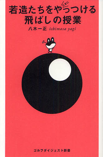 若造たちをたまにやっつける飛ばしの授業