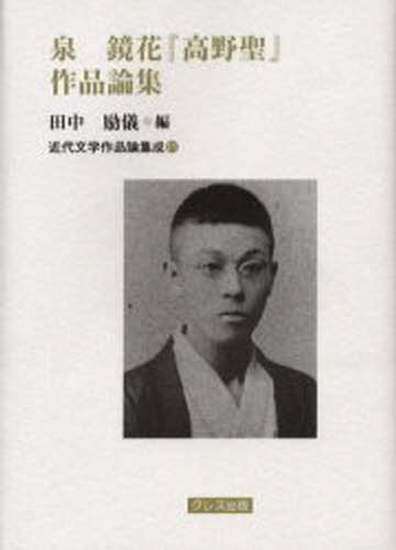 田中励儀／編近代文学作品論集成 11本詳しい納期他、ご注文時はご利用案内・返品のページをご確認ください出版社名クレス出版出版年月2003年03月サイズ380P 22cmISBNコード9784877331429人文 図書館・博物館 図書館・博物館学一般商品説明泉鏡花『高野聖』作品論集イズミ キヨウカ コウヤヒジリ サクヒン ロンシユウ キンダイ ブンガク サクヒンロン シユウセイ 11※ページ内の情報は告知なく変更になることがあります。あらかじめご了承ください登録日2013/04/06