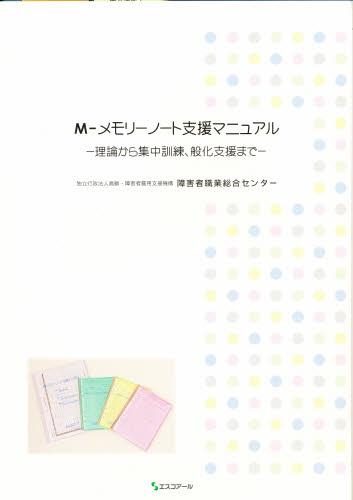 M-メモリーノート支援マニュアル