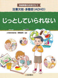 宮尾益知／監修本詳しい納期他、ご注文時はご利用案内・返品のページをご確認ください出版社名岩崎書店出版年月2023年12月サイズ47P 29cmISBNコード9784265091430児童 学習 学習その他商品説明発達障害のお友だち 2ハツタツ シヨウガイ ノ オトモダチ 2 2 ジツト シテ イラレナイ※ページ内の情報は告知なく変更になることがあります。あらかじめご了承ください登録日2024/03/22