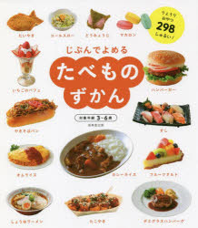 じぶんでよめるたべものずかん 対象年齢3〜6歳 りょうりおやつ298しゅるい!