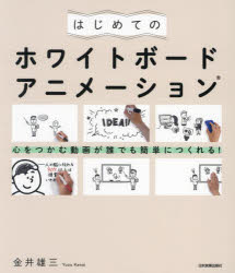 はじめてのホワイトボードアニメーション 心をつかむ動画が誰でも簡単につくれる!