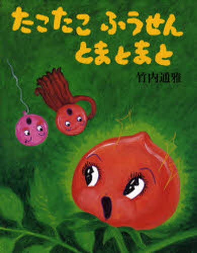 竹内通雅／作本詳しい納期他、ご注文時はご利用案内・返品のページをご確認ください出版社名架空社出版年月2006年11月サイズ1冊（ページ付なし） 28cmISBNコード9784877521431児童 創作絵本 日本の絵本商品説明たこたこふうせんとまとまとタコ タコ フウセン トマトマト※ページ内の情報は告知なく変更になることがあります。あらかじめご了承ください登録日2013/04/09