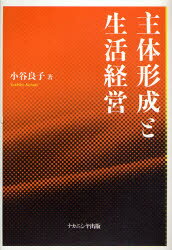 小谷良子／著本詳しい納期他、ご注文時はご利用案内・返品のページをご確認ください出版社名ナカニシヤ出版出版年月2007年04月サイズ174P 22cmISBNコード9784779501432生活 全般 全般商品説明主体形成と生活経営シユタイ ケイセイ ト セイカツ ケイエイ※ページ内の情報は告知なく変更になることがあります。あらかじめご了承ください登録日2013/04/07