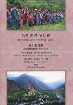 四川のチャン族 文川大地震をのりこえて〈1950-2009〉