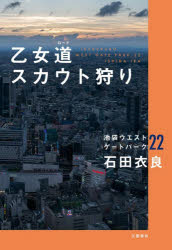 石田衣良／著池袋ウエストゲートパーク 22本詳しい納期他、ご注文時はご利用案内・返品のページをご確認ください出版社名文藝春秋出版年月2026年09月サイズ261P 19cmISBNコード9784163921433文芸 日本文学 文学商品説明乙女道スカウト狩りオトメ ロ-ド スカウトガリ オトメミチ スカウトガリ イケブクロ ウエスト ゲ-ト パ-ク 22※ページ内の情報は告知なく変更になることがあります。あらかじめご了承ください登録日2026/09/11