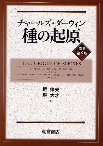 チャールズ・ダーウィン／〔著〕 堀伸夫／訳 堀大才／訳本詳しい納期他、ご注文時はご利用案内・返品のページをご確認ください出版社名朝倉書店出版年月2009年05月サイズ488P 22cmISBNコード9784254171433理学 生命科学 進化論商品説明種の起原シユ ノ キゲン原タイトル：The origin of species by means of natural selection，or the preservation of favoured races in the struggle for life 原著第6版の翻※ページ内の情報は告知なく変更になることがあります。あらかじめご了承ください登録日2013/04/06