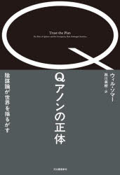 Pocketbooks （Nonfiction） - Qアノンの正体 陰謀論が世界を揺るがす
