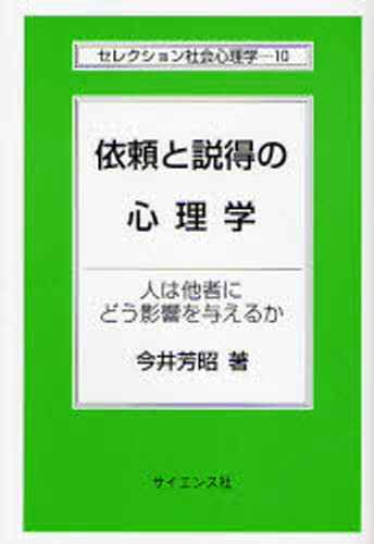 依頼と説得の心理学 人は他者にどう影響を与えるか