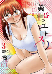 黄昏のエトス 3