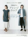 月居良子／著本詳しい納期他、ご注文時はご利用案内・返品のページをご確認ください出版社名主婦と生活社出版年月2018年04月サイズ79P 28cmISBNコード9784391151435生活 和洋裁・手芸 婦人服，子供服商品説明月居良子のアレンジウエア 基本のチュニックからデザイン20展開ツキオリ ヨシコ ノ アレンジ ウエア キホン ノ チユニツク カラ デザイン ニジツテンカイ キホン／ノ／チユニツク／カラ／デザイン／20テンカイ※ページ内の情報は告知なく変更になることがあります。あらかじめご了承ください登録日2018/04/05