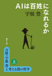 宇根豊／著本詳しい納期他、ご注文時はご利用案内・返品のページをご確認ください出版社名農山漁村文化協会出版年月2026年06月サイズ260P 19cmISBNコード9784540251436理学 農学 農学一般商品説明百姓・宇根豊と考える農の哲学 上ヒヤクシヨウ ウネ ユタカ ト カンガエル ノウ ノ テツガク 1 1 エ-アイ ワ ヒヤクシヨウ ニ ナレルカ AI／ワ／ヒヤクシヨウ／ニ／ナレルカ※ページ内の情報は告知なく変更になることがあります。あらかじめご了承ください登録日2026/06/25