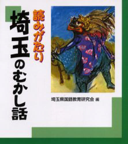 Rakuten - 読みがたり埼玉のむかし話