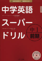 安河内哲也／監 杉山一志／著本詳しい納期他、ご注文時はご利用案内・返品のページをご確認ください出版社名Jリサーチ出版出版年月2013年07月サイズ151P 26cmISBNコード9784863921436中学学参 教科別問題集 英語商品説明中学英語スーパードリル 中1前期チユウガク エイゴ ス-パ- ドリル 1-1※ページ内の情報は告知なく変更になることがあります。あらかじめご了承ください登録日2013/06/22