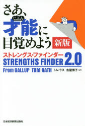 さあ、才能（じぶん）に目覚めよう ストレングス・ファインダー2.0