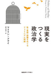 マリリン・フライ／著 井上太一／訳本詳しい納期他、ご注文時はご利用案内・返品のページをご確認ください出版社名慶應義塾大学出版会出版年月2026年10月サイズ232P 20cmISBNコード9784766431438人文 哲学・思想 哲学・思想その他商品説明現実をつくる政治学 性・言語・認識をめぐるフェミニズム理論ゲンジツ オ ツクル セイジガク セイ ゲンゴ ニンシキ オ メグル フエミニズム リロン原タイトル：Politics of Reality※ページ内の情報は告知なく変更になることがあります。あらかじめご了承ください登録日2026/09/28