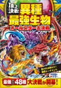 頂上決戦!異種最強生物オールスター大決戦