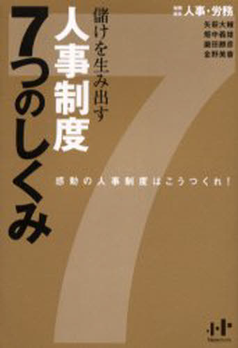 人事・労務／著Nanaブックス 0040本詳しい納期他、ご注文時はご利用案内・返品のページをご確認ください出版社名ウィズワークス出版年月2006年04月サイズ236P 19cmISBNコード9784901491440経営 経営管理 人事商品説明儲けを生み出す人事制度7つのしくみ 感動の人事制度はこうつくれ!モウケ オ ウミダス ジンジ セイド ナナツ ノ シクミ カンドウ ノ ジンジ セイド ワ コウ ツクレ ナナ ブツクス 40※ページ内の情報は告知なく変更になることがあります。あらかじめご了承ください登録日2013/04/04