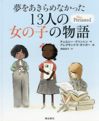 チェルシー・クリントン／作 アレグザンドラ・ボイガー／絵 西田佳子／訳本詳しい納期他、ご注文時はご利用案内・返品のページをご確認ください出版社名潮出版社出版年月2018年07月サイズ1冊（ページ付なし） 29cmISBNコード9784267021442児童 創作絵本 世界の絵本商品説明夢をあきらめなかった13人の女の子の物語ユメ オ アキラメナカツタ ジユウサンニン ノ オンナノコ ノ モノガタリ ユメ／オ／アキラメナカツタ／13ニン／ノ／オンナノコ／ノ／モノガタリ原タイトル：She Persisted※ページ内の情報は告知なく変更になることがあります。あらかじめご了承ください登録日2018/07/05