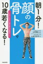 朝1分!「顔の骨トレ」で10歳若くなる! 「しわやたるみ」は骨の老化が原因だった(3)