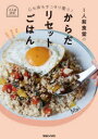 1人前食堂のからだリセットごはん 心も体もすっきり整う!