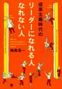 成果主義時代のリーダーになれる人なれない人