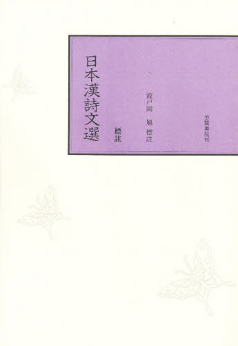 日本漢詩文選