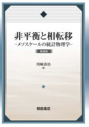 川崎恭治／著本詳しい納期他、ご注文時はご利用案内・返品のページをご確認ください出版社名朝倉書店出版年月2022年11月サイズ257P 21cmISBNコード9784254131444理学 物理学 物理学その他商品説明非平衡と相転移 メソスケールの統計物理学 新装版ヒヘイコウ ト ソウテンイ メソスケ-ル ノ トウケイ ブツリガク※ページ内の情報は告知なく変更になることがあります。あらかじめご了承ください登録日2023/01/02