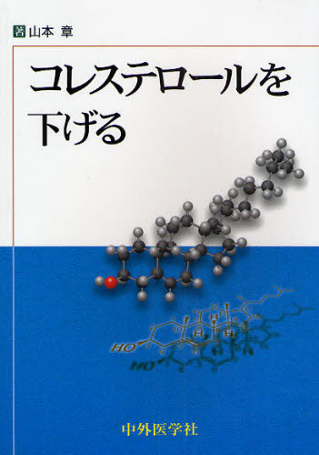 コレステロールを下げる
