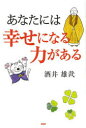 あなたには幸せになる力がある