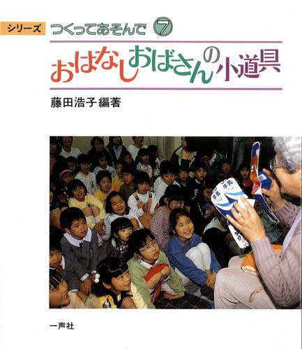 藤田浩子／編著シリーズつくってあそんで 7本詳しい納期他、ご注文時はご利用案内・返品のページをご確認ください出版社名一声社出版年月1996年06月サイズ80P 21cmISBNコード9784870771444教育 保育実務 保育実務その他商品説明おはなしおばさんの小道具オハナシ オバサン ノ コドウグ シリ-ズ ツクツテ アソンデ 7※ページ内の情報は告知なく変更になることがあります。あらかじめご了承ください登録日2013/04/05