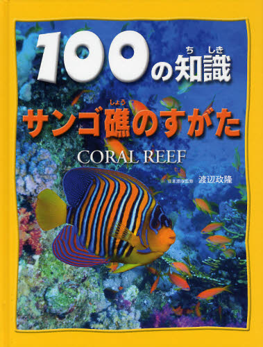 100の知識サンゴ礁のすがた