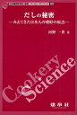 だしの秘密 みえてきた日本人の嗜好の原点
