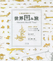 谷口彩子／文 谷口顕一郎／ブログ本詳しい納期他、ご注文時はご利用案内・返品のページをご確認ください出版社名かりん舎出版年月2021年12月サイズ239P 21cmISBNコード9784902591446芸術 絵画・作品集 絵画・作品集その他商品説明K＆A彫刻スタジオの世界凹み旅 シベリアの旅編・ベルリンの日々編 2005-2018ケ- アンド エ- チヨウコク スタジオ ノ セカイ ヘコミタビ K／＆／A／チヨウコク／スタジオ／ノ／セカイ／ヘコミタビ シベリア ノ タビヘン ベルリン ノ ヒビヘン ニセンゴ ニセンジユウハチ 2005-2018凹み（路面や壁面などに生じた亀裂など）を作品のモチーフとする彫刻家谷口顕一郎とパートナー彩子。シベリアの旅を経て、ベルリンを拠点とした美術活動十余年…山あり谷あり、凹みを中心とした制作と暮らしの日々の記録。数々のエピソードと作品が満載!シベリアの旅（私たちの仕事）｜ベルリンの日々（2005年 ロシア旅行を終えて｜2006年 本当によく遊んだ｜2007年 一年目の興奮もだんだん冷めて｜2008年 気分が明るい三年目である｜2009年 残念なニュースと良いニュース｜2010年 人の縁、土地の縁｜2011年 私たちのなすべきこと｜2012年 王子、大仕事を成し遂げる｜2013年 凹みバブルの終焉｜2014年 粛々と過ごした日々の後には｜2015年 山あり谷あり｜2016年 ジェットコースターのスピードで｜2017年 「世界凹み旅」—ベルリンの日々編 最終回｜2018年 凹みスタディ—札幌のかたちを巡る 2018）※ページ内の情報は告知なく変更になることがあります。あらかじめご了承ください登録日2021/12/31