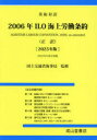2006年ILO海上労働条約 英和対訳 2025年版 正訳