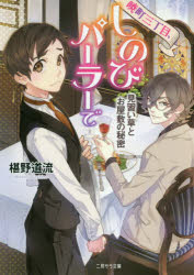 Author Name: Ya: Ra: Wa Line - 暁町三丁目、しのびパーラーで 〔2〕