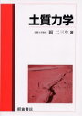 岡二三生／著本詳しい納期他、ご注文時はご利用案内・返品のページをご確認ください出版社名朝倉書店出版年月2003年09月サイズ309P 21cmISBNコード9784254261448工学 土木工学 土質工学・基礎工学商品説明土質力学ドシツ リキガク※ページ内の情報は告知なく変更になることがあります。あらかじめご了承ください登録日2023/01/02