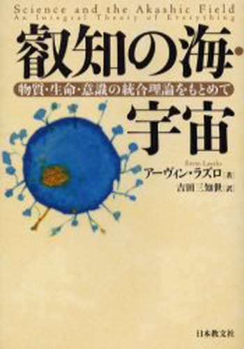 叡知の海・宇宙 物質・生命・意識の統合理論をもとめて