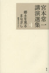宮本常一／著 田村善次郎／編本詳しい納期他、ご注文時はご利用案内・返品のページをご確認ください出版社名農山漁村文化協会出版年月2014年03月サイズ328P 20cmISBNコード9784540131448人文 文化・民俗 文化・民俗事情（日本）商品説明宮本常一講演選集 4ミヤモト ツネイチ コウエン センシユウ 4 4 キヨウド オ ミル マナザシ※ページ内の情報は告知なく変更になることがあります。あらかじめご了承ください登録日2014/03/25