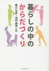 春山文子／共著 河田美保／共著本詳しい納期他、ご注文時はご利用案内・返品のページをご確認ください出版社名ルネッサンス・アイ出版年月2014年05月サイズ125P 21cmISBNコード9784834401448生活 健康法 健康法商品説明暮らしの中のからだづくりクラシ ノ ナカ ノ カラダズクリ※ページ内の情報は告知なく変更になることがあります。あらかじめご了承ください登録日2014/06/12