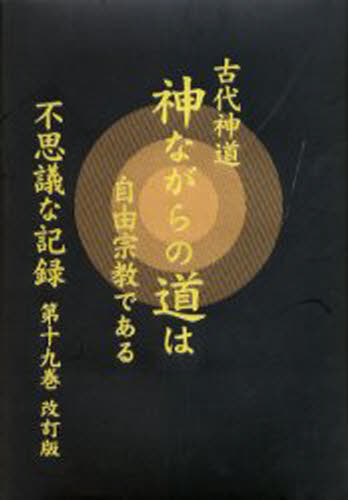 不思議な記録 自由宗教えの道 第19巻