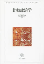 比較政治学