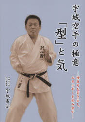 宇城空手の極意「型」と気 潜在力を引き出し、エネルギーを生み出す